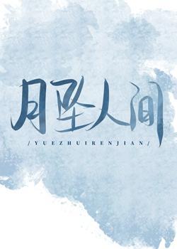 月坠人间