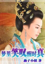 梦里笑嘆醒时真