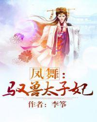 凤舞：驭兽太子妃