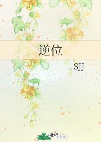 逆位