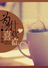 [综漫]为什么喜欢你