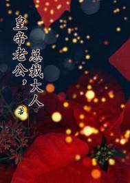皇帝老公，总裁大人