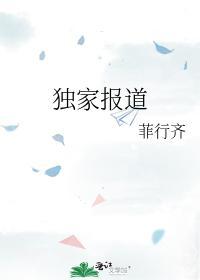 独家报道