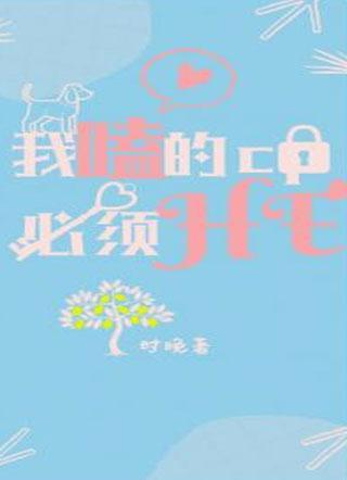 我嗑的CP必须HE