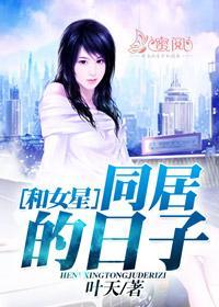 和女星同居的日子林轻柔陆争