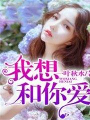 我想和你爱白露秦晋