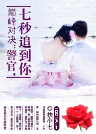 巅峰对决:警官,七秒追到你