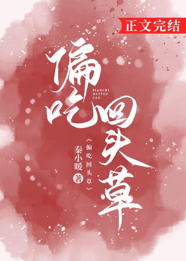 偏吃回头草