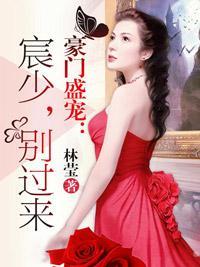 豪门盛宠:宸少,别过来
