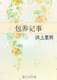 包养记事