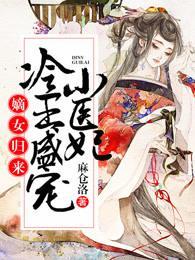 嫡女归来:冷王盛宠小医妃