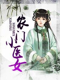 农门小医女