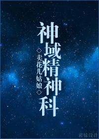(搜神录同人)神域精神科