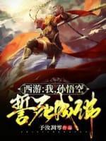 西游:我,孙悟空,誓不成佛!