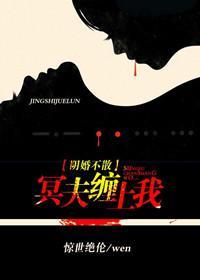 阴魂不散：冥夫缠上我苏苏张子元