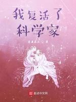 我覆活了科学家