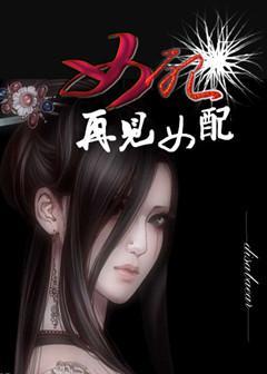 女配,再见女配