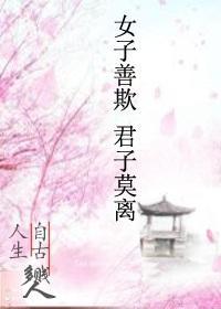 女子善欺·君子莫离