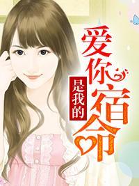 爱你是我的宿命