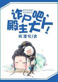 诈尸吧,殿主大人!