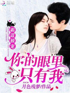 霸道独宠:你的眼里只有我