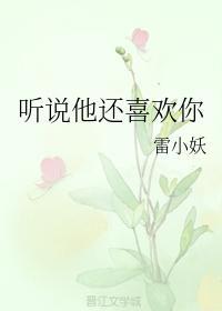 听说他还喜欢你
