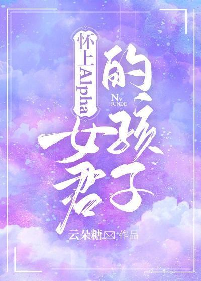 怀上Alpha女君的孩子