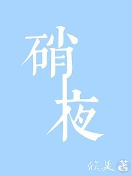 硝夜