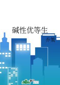 碱性优等生