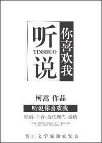 听说你喜欢我gl
