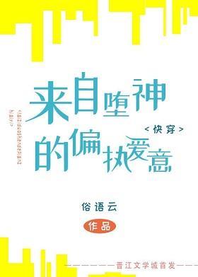 来自神明的偏执爱意［快穿］