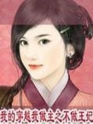 我的穿越我做主之不做王妃