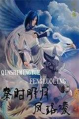 秦时明月之凤珞凌