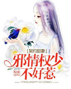 契约甜妻:邪情权少不好惹