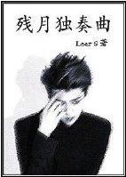 残月独奏曲