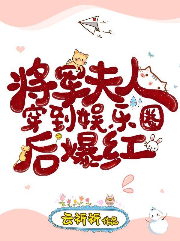 将军夫人穿到娱乐圈后爆红