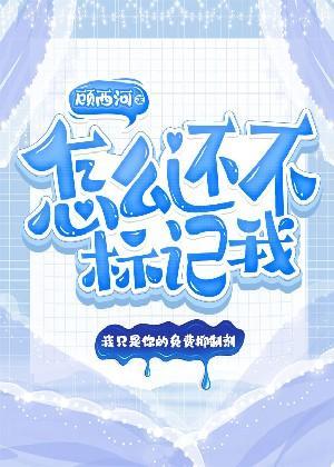 怎么还不标记我