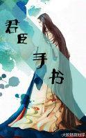 君臣手书