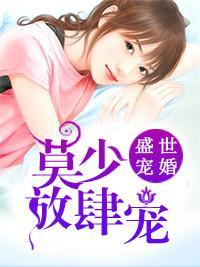 盛世宠婚:莫少放肆宠