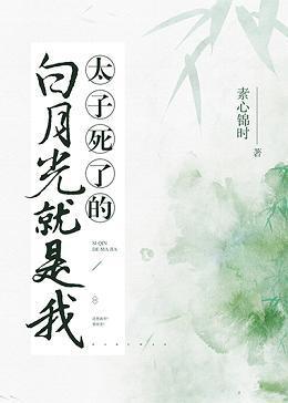 太子死了的白月光是我