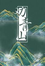 劝青山肉章