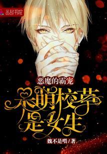 呆萌校草是女生:恶魔的霸宠