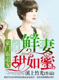 豪门霸道宠：鲜妻甜如蜜