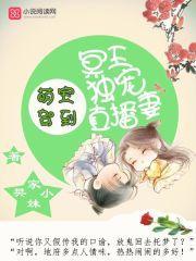 萌宝驾到:冥王独宠直播妻