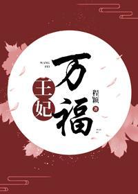 王妃万福(重生)