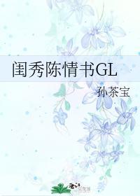 闺秀陈情书GL