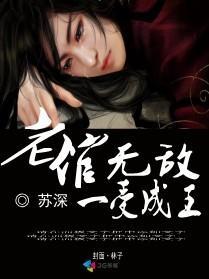 老倌无敌一受成王