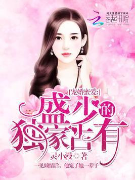 宠婚蜜爱:盛少的独家占有