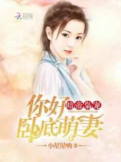 暗帝枭宠：你好，卧底萌妻！