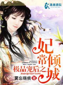 极品宠后之妃常倾城